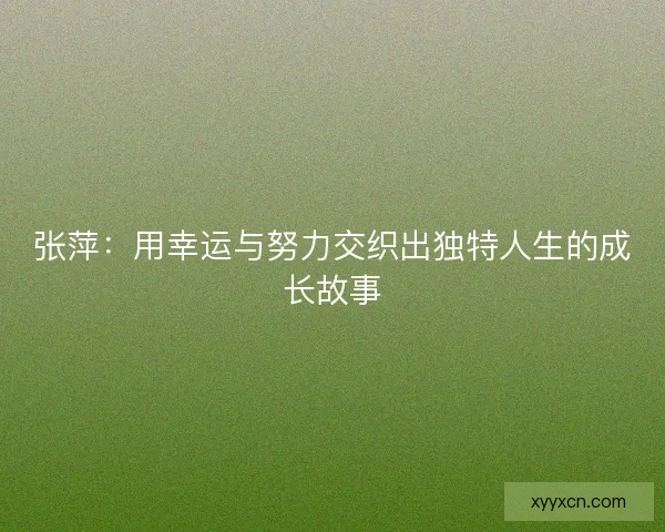 张萍：用幸运与努力交织出独特人生的成长故事