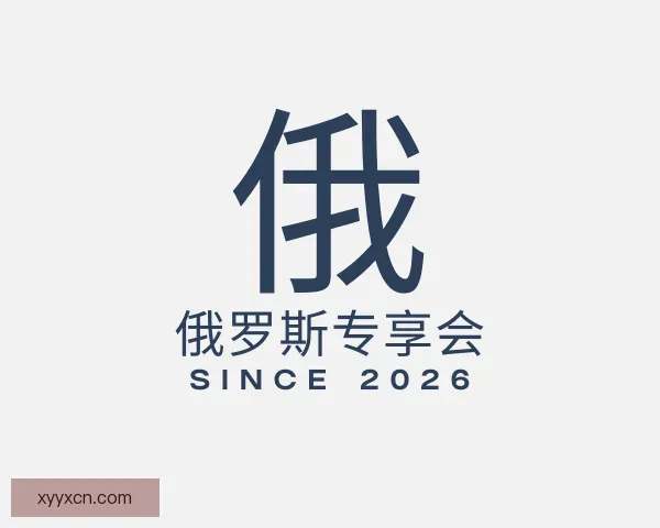 关于俄罗斯专享会